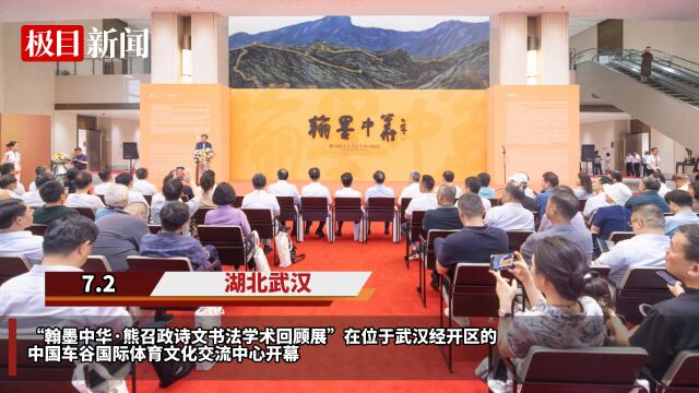 【视频】“翰墨中华ⷧ†Š召政诗文书法学术回顾展”正式开幕