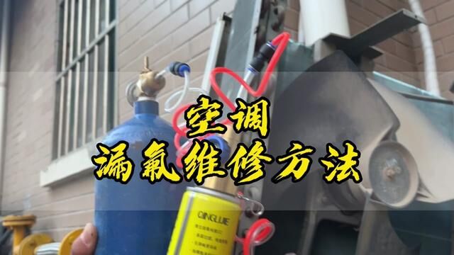 维修#空调漏氟 的这个方法,我领悟了五年才总结明白,分享给大家.#家电维修 #空调维修 #维修技巧