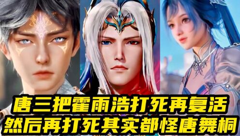 绝世唐门：唐三把霍雨浩打死再复活，然后再打死，其实都怪唐舞桐_高清1080P在线观看平台_腾讯视频