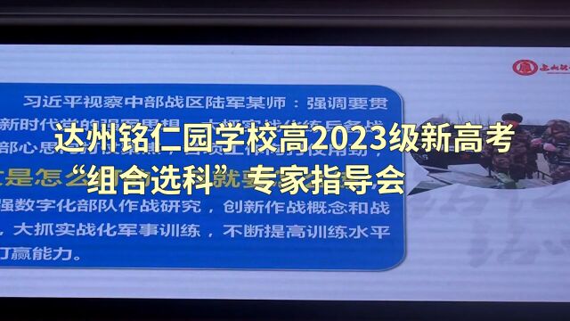 达州铭仁园学校高2023级新高考“组合选科”专家指导会(下)