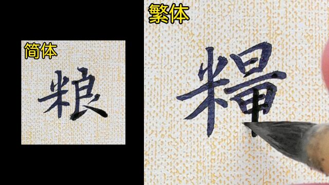 教你如何书写“粮”的繁体字