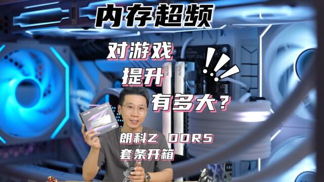 内存超频对游戏提升有多大?朗科Z DDR5套条开箱评测