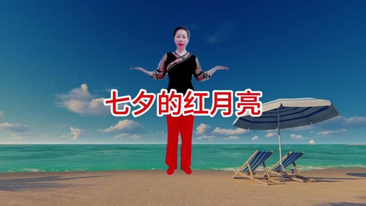 七夕的红月亮广场舞 #一学就会 #简单好学的舞 #一步一步教
