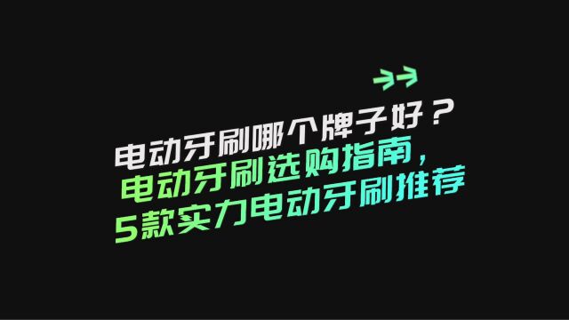 电动牙刷哪个牌子好?5款实力品牌推荐