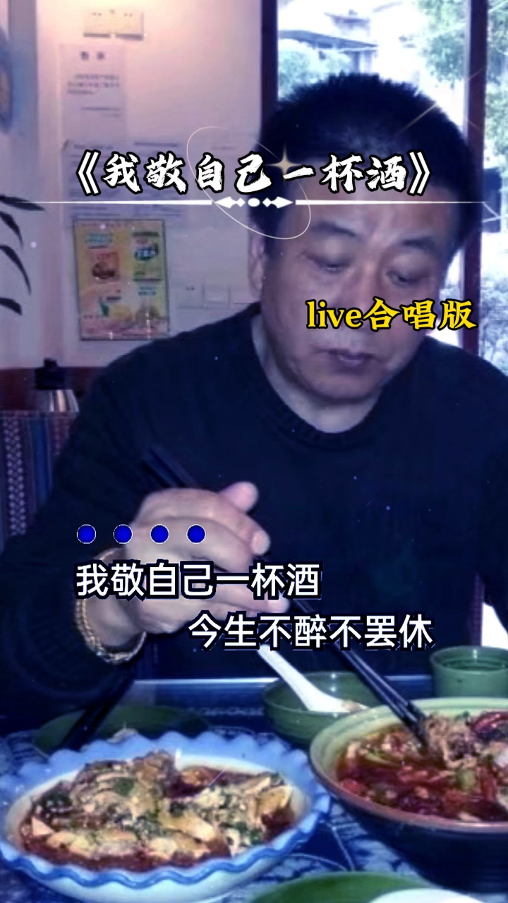我敬自己一杯酒