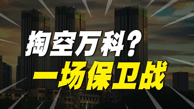 美国华尔街财团再度出手,欲掏空万科地产,一场保卫战开始了吗?