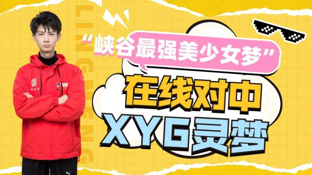 XYG灵梦:“峡谷最强美少女梦”在线对中