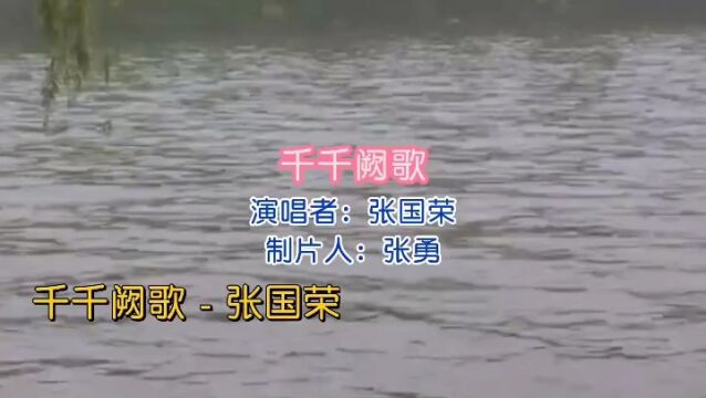 《千千阙歌》演唱 张国荣 视频制作 张勇