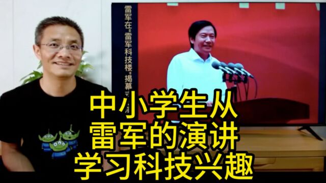 杨昇作文:跟雷军在武汉大学的毕业演讲学习演讲辞的写法及少年雷军的科技兴趣