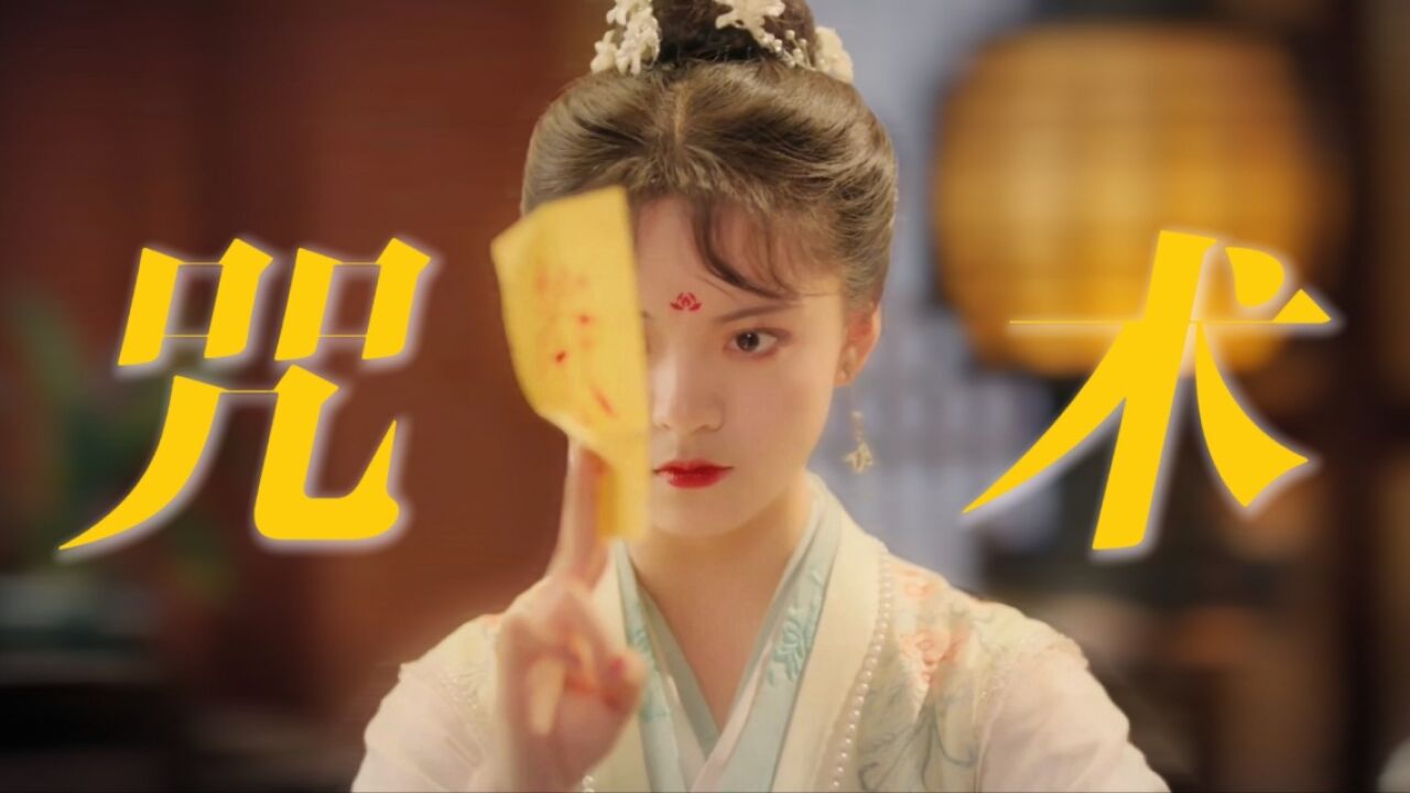 施法口诀简直中二爆炸但唯美！施法手势好帅气！ 进击的王妃_高清1080P在线观看平台_腾讯视频