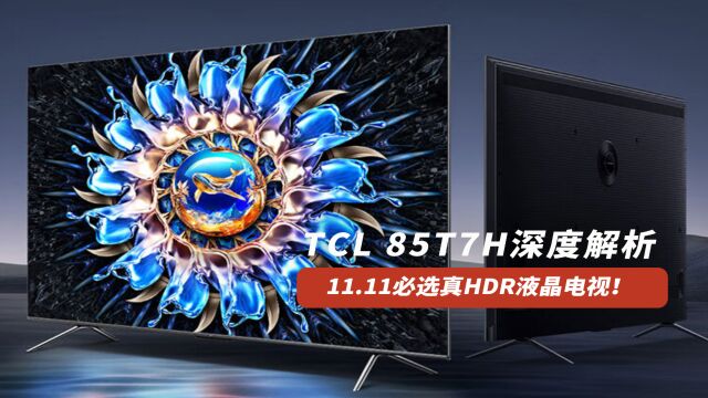 11.11必选真HDR液晶电视!TCL 85T7H深度解析