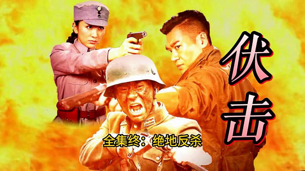 《伏击》经典抗日电视剧_全集终|伏击:绝地反杀_高清1080P在线观看平台_腾讯视频