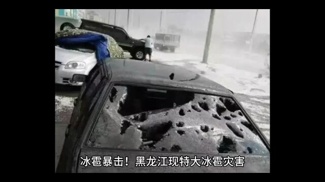 冰雹暴击!黑龙江现特大冰雹灾害,房屋被砸穿,地面全是冰河