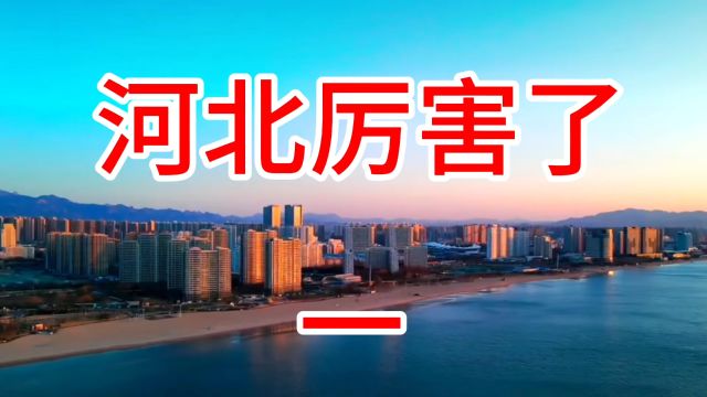 河北旅游,河北旅游景点,看世界涨知识.