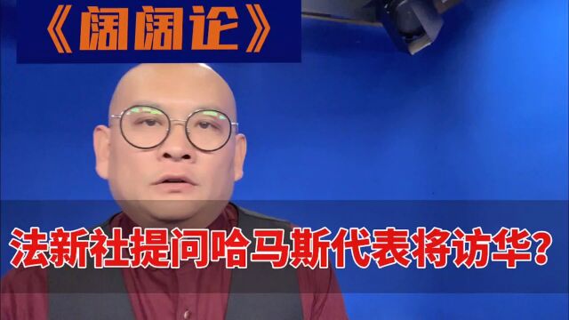 法新社提问哈马斯代表将访华?中方这样回答