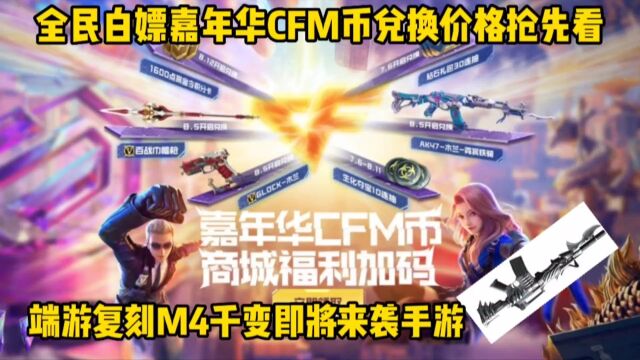 全民白嫖嘉年华CFM币兑换道具价格抢先看,M4千变终将复刻