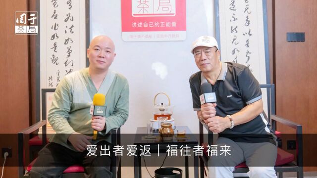 仁人居徐国志:爱出者爱返,福往者福来【周于茶局】