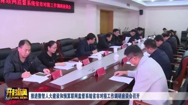 推进数智人大建设和预算联网监督系统省市对接工作调研座谈会召开