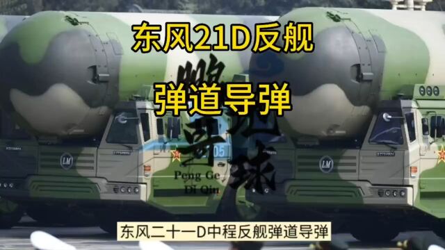 东风21D弹道导弹