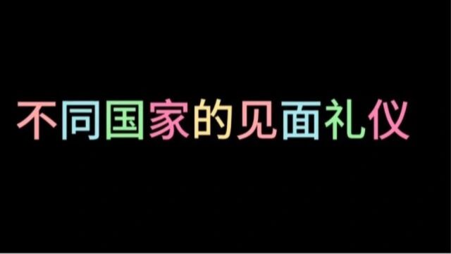 不同国家见面礼仪