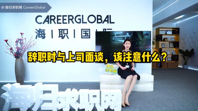 【海归求职网CareerGlobal】留学生就业丨辞职时与上司面谈,该注意什么?