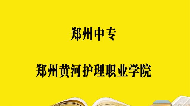 郑州中专学校—郑州黄河护理职业学院,报考必须要知道的