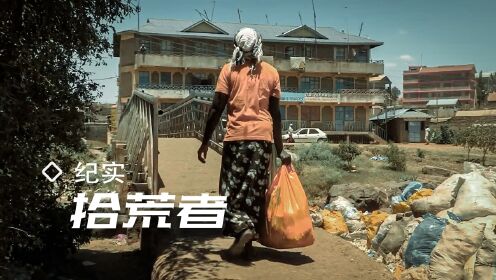 非洲最大的垃圾场，是贫民生存的救命稻草，养活着贫民窟百万人口