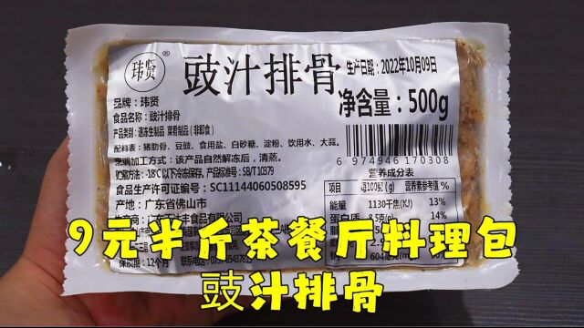 测评玮贤的豉汁排骨,终于知道茶餐厅的利润有多大了,这包做五份