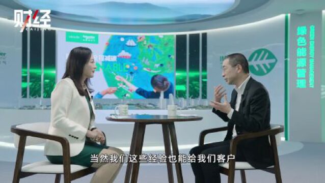 行业观察|施耐德电气尹正:理念、能力和生态圈,企业“双转型”的三重突围