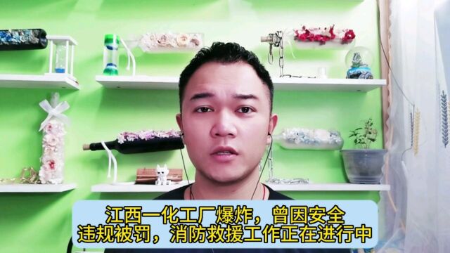 江西一化工厂爆炸,曾因安全违规被罚,消防救援工作正在进行中