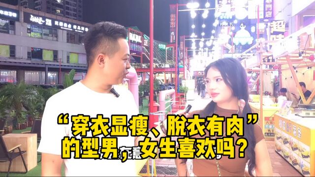 女生都喜欢“穿衣显瘦、脱衣有肉”的型男吗?