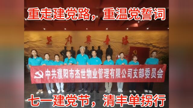 重走党建路,重温党誓词!中共濮阳市杰世物业管理有限公司,七一建党节,清丰单拐行