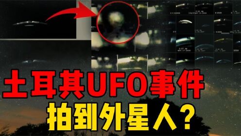 拍到飞船上的外星人？号称史上最清晰UFO视频，人形生物是什么？