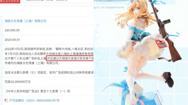 Hobbymax宣传软色情手办被罚22万:放大女性隐私部位博取眼球,违背社会良好风尚