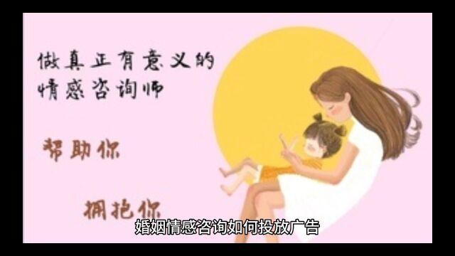 情感婚姻咨询怎么做推广