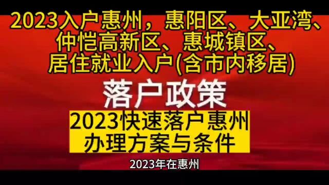 2023落户惠州规定与惠州市内迁移户籍要求