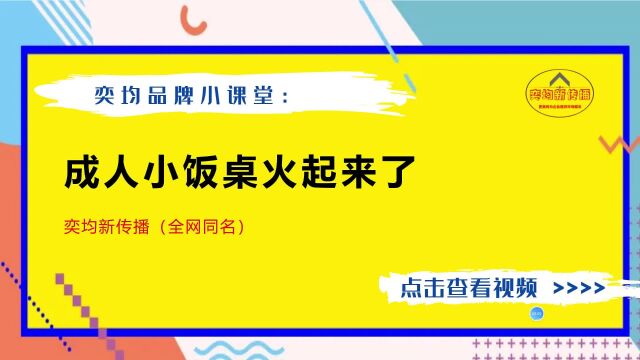 成人小饭桌火起来了