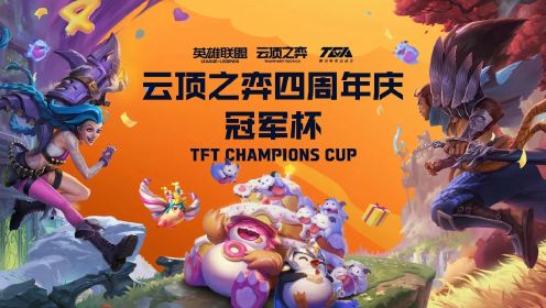 TCC云顶之弈4周年庆冠军杯决赛 R1