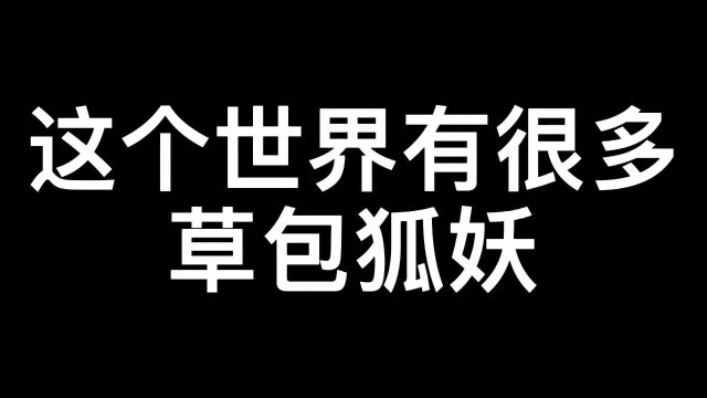 这个世界有很多狐妖草包