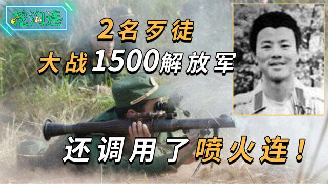 2歹徒大战1500战士,激战3天2夜迫击炮都上了,最后调来喷火连!