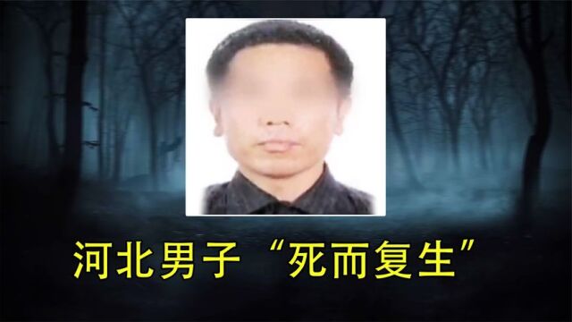 河北男子“死而复生”,死者大摇大摆乱逛,监控视频吓坏众人