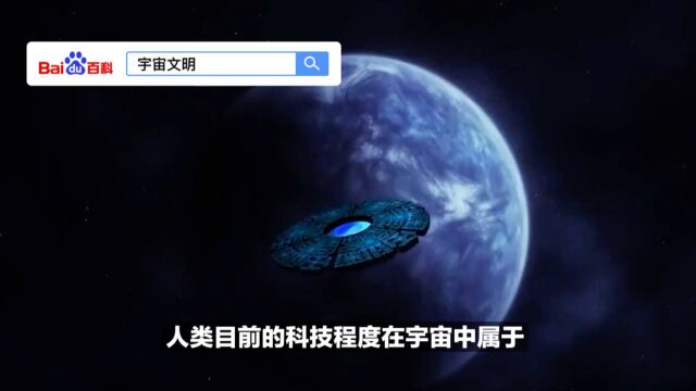 人类目前在宇宙中属于几级文明呢