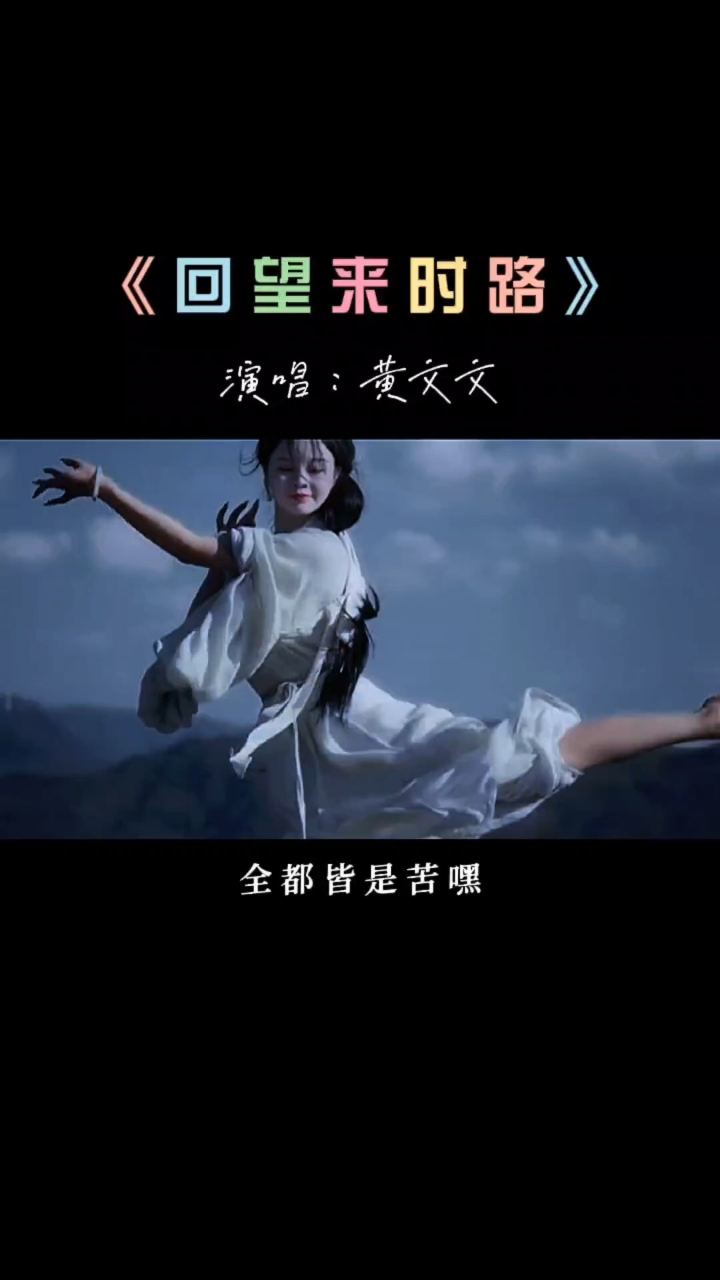 黄文文《回望来时路》