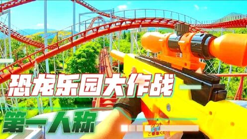 吃鸡真人版；铁猪在吃鸡作战进入恐龙乐园，第一视角带你们冲锋!_高清