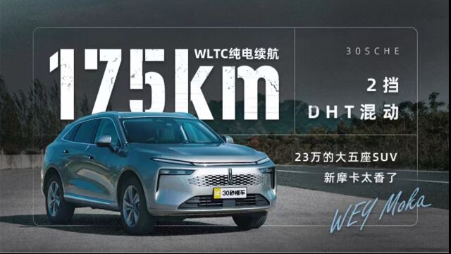 2挡DHT混动 WLTC纯电续航175km 23万的大五座SUV新摩卡太香了