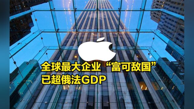 近22万亿市值!全球最大企业“富可敌国”,已超俄法GDP