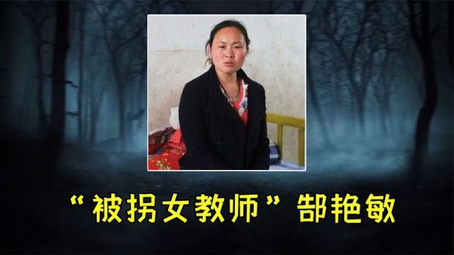 “被拐女教师”郜艳敏:18岁被卖到河北山村,被救时却选择留下来