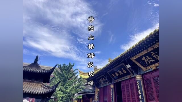 用1500俩天一晚,玩遍普陀山,舟山,保姆级攻略#毕业旅行 #旅游攻略