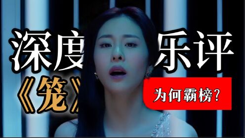 《笼》究竟为何会霸榜？浅析钱雷的编曲功力，提前预定年度金曲_高清1080P在线观看平台_腾讯视频