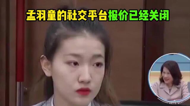 孟羽童的社交平台报价已经关闭,这是怎么一回事呢?